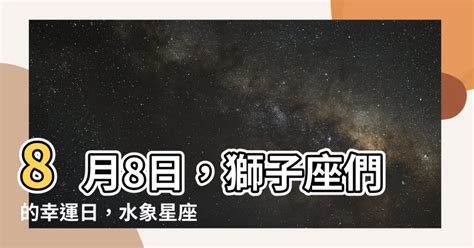 8月8 星座|8月8日星座